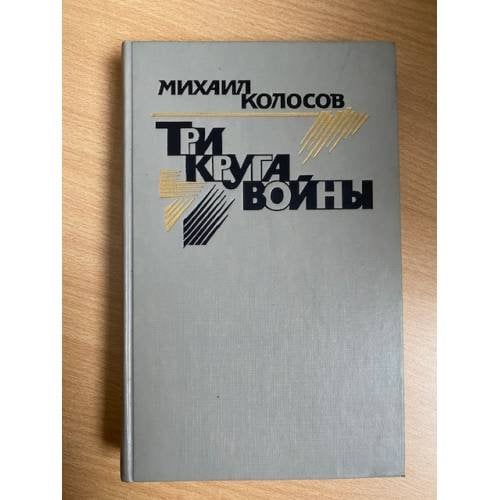 Три круга войны 