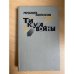 Три круга войны 
