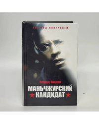 Маньчжурский кандидат