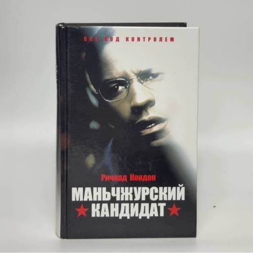 Обложка книги «Маньчжурский кандидат» — Ричард Кондон, ISBN 9785483000341