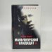 Обложка книги «Маньчжурский кандидат» — Ричард Кондон, ISBN 9785483000341
