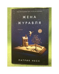 Жена журавля