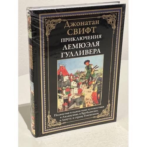 Приключения Лемюэля Гулливера