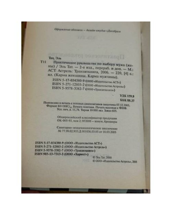 Карма мужчины. Практическое руководство по выбору мужа (жены)