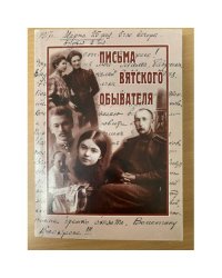 Письма Вятского обывателя