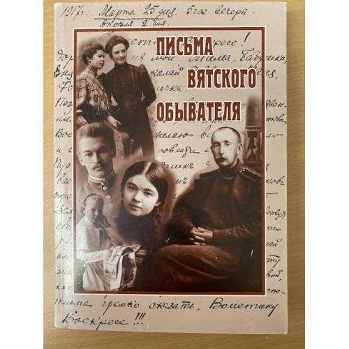 Письма Вятского обывателя