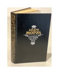 Олимпио, или Жизнь Виктора Гюго