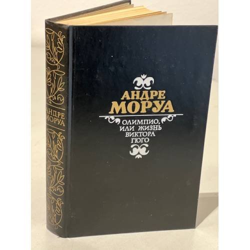 Обложка книги «Олимпио, или Жизнь Виктора Гюго» — Моруа А.