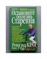 Остановите болезнь старения