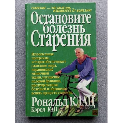 Обложка книги «Остановите болезнь старения» — Рональд Клац, Кэрол Кан