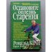 Обложка книги «Остановите болезнь старения» — Рональд Клац, Кэрол Кан