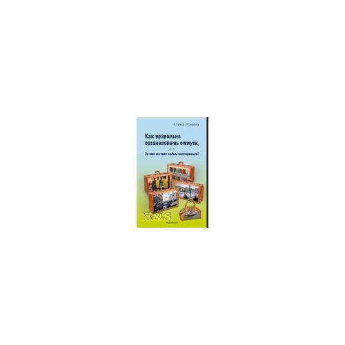 Обложка книги «Как правильно организовать отпуск, или за что мы так любим иностранцев» — Ронина Елена, ISBN 9783937978789