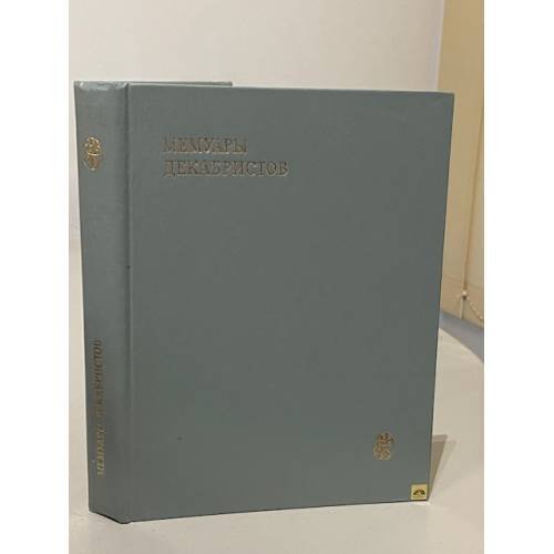 Обложка книги «Мемуары декабристов. Северное общество» — В.А Федоров