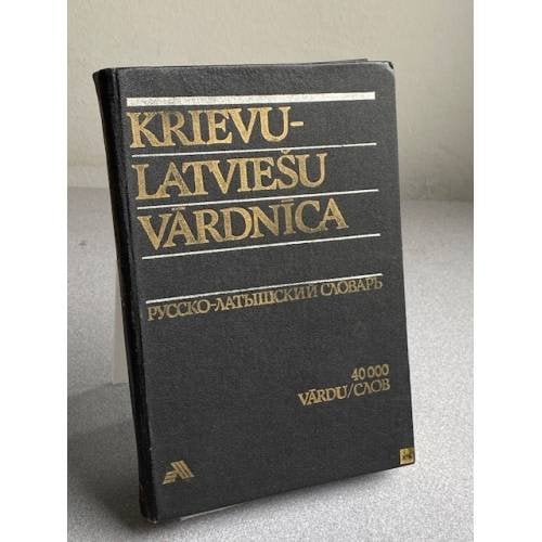 Обложка книги «Русско-латышский словарь» — Автор не указан