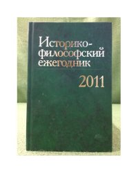 Историко-философский ежегодник 2011