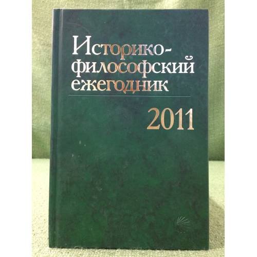 Историко-философский ежегодник 2011