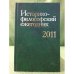 Историко-философский ежегодник 2011