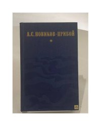 Капитан 1-го ранга. Женщина в море. Морские рассказы