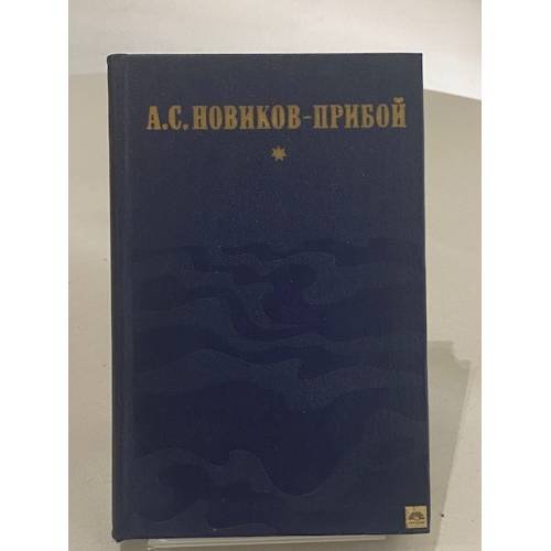 Обложка книги «Капитан 1-го ранга. Женщина в море. Морские рассказы» — Новиков-Прибой Алексей Силыч
