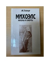 Михоэлс. Жизнь и смерть