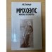 Михоэлс. Жизнь и смерть