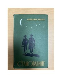 Становление 
