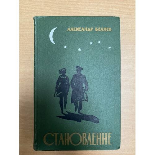 Становление 