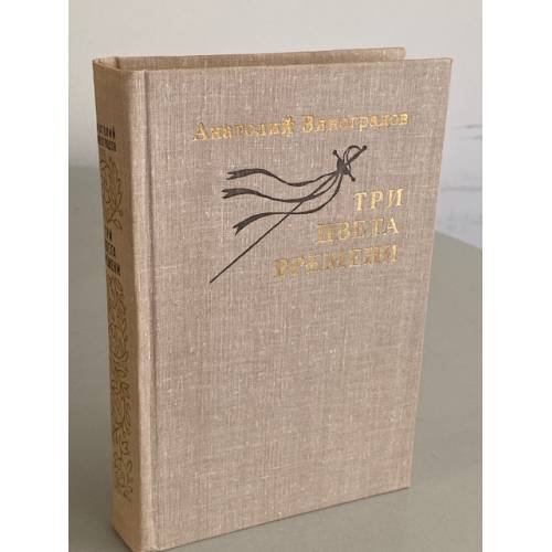 Обложка книги «Три цвета времени» — Виноградов Анатолий Корнелиевич