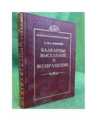 Балкарцы: выселение и возвращение
