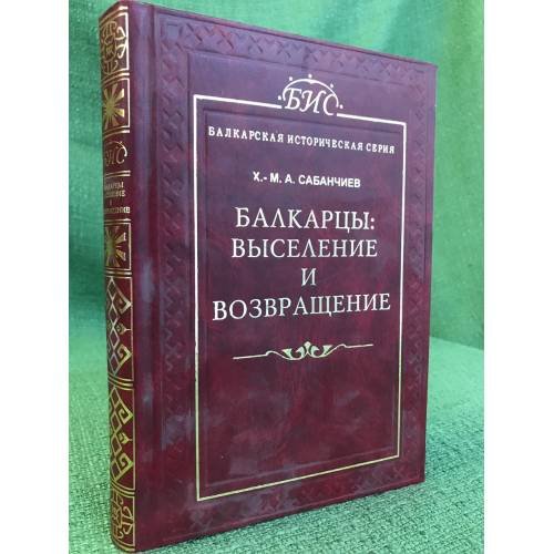 Балкарцы: выселение и возвращение