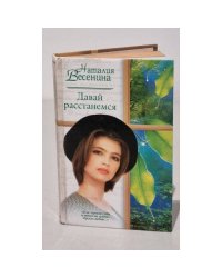 Давай расстанемся