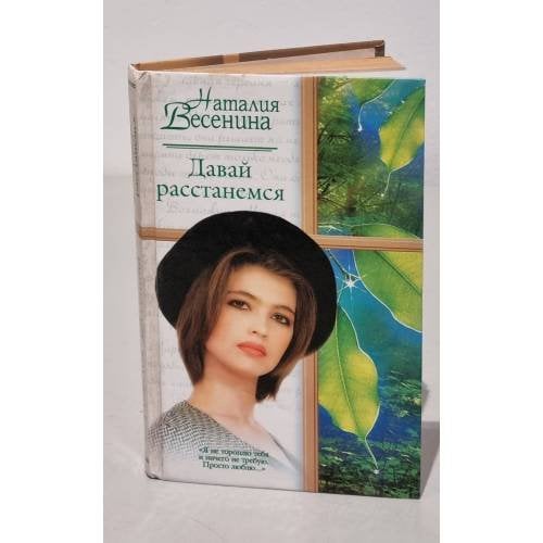 Давай расстанемся