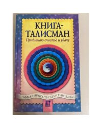 Книга-талисман. Привлекаю счастье и удачу
