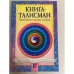 Книга-талисман. Привлекаю счастье и удачу