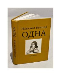 Одна
