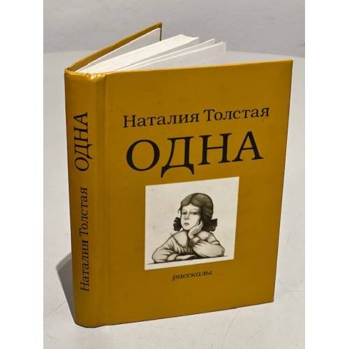 Одна