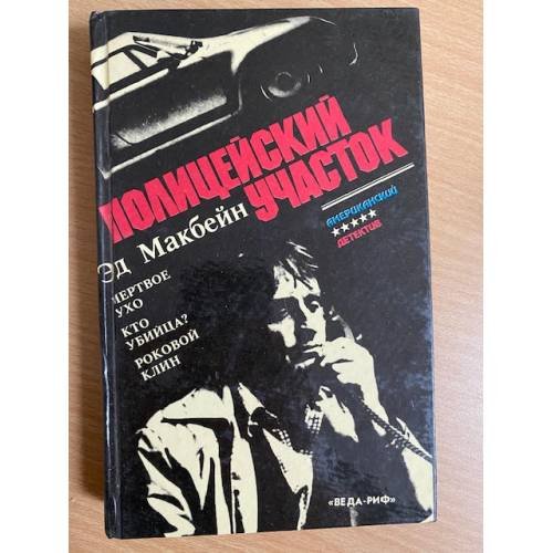 Обложка книги «Полицейский участок» — Макбейн Эд