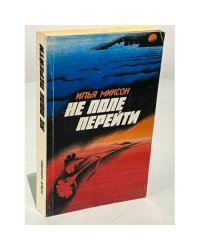 Не поле перейти