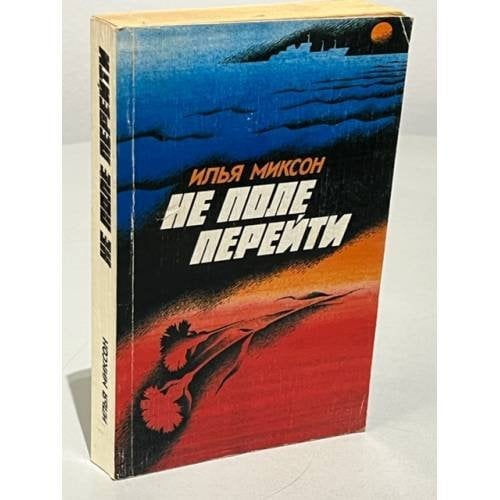Обложка книги «Не поле перейти» — Илья Миксон, ISBN 5289001689
