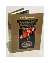 Буржуазная массовая культура. Теории. Идеи. Разновидности. Образцы