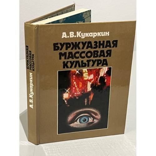Обложка книги «Буржуазная массовая культура. Теории. Идеи. Разновидности. Образцы» — Кукаркин А.В.