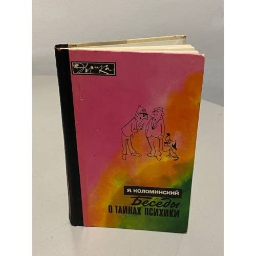 Обложка книги «Беседы о тайнах психики» — Яков Львович Коломинский