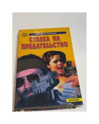 Ставка на предательство