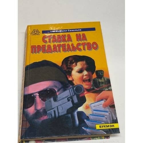 Ставка на предательство