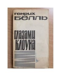 Глазами клоуна