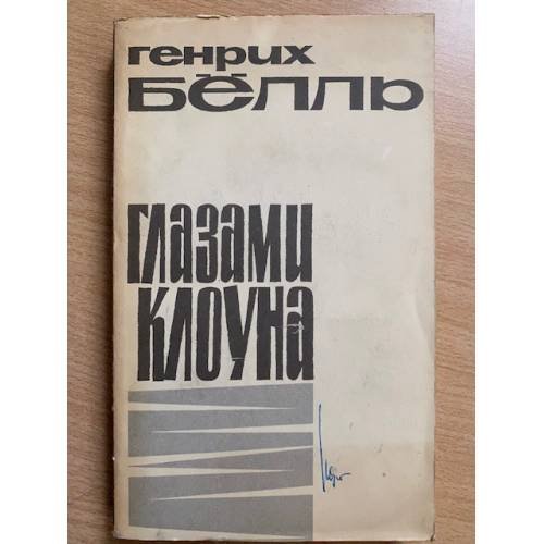 Глазами клоуна
