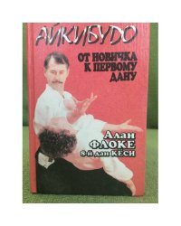 Айкибудо. От новичка к первому дану