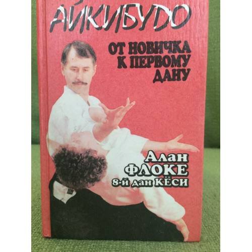 Обложка книги «Айкибудо. От новичка к первому дану» — Алан Флоке, ISBN 5881170164