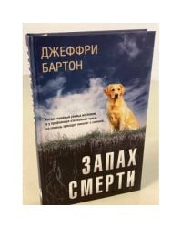 Запах смерти