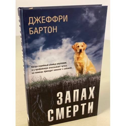 Запах смерти